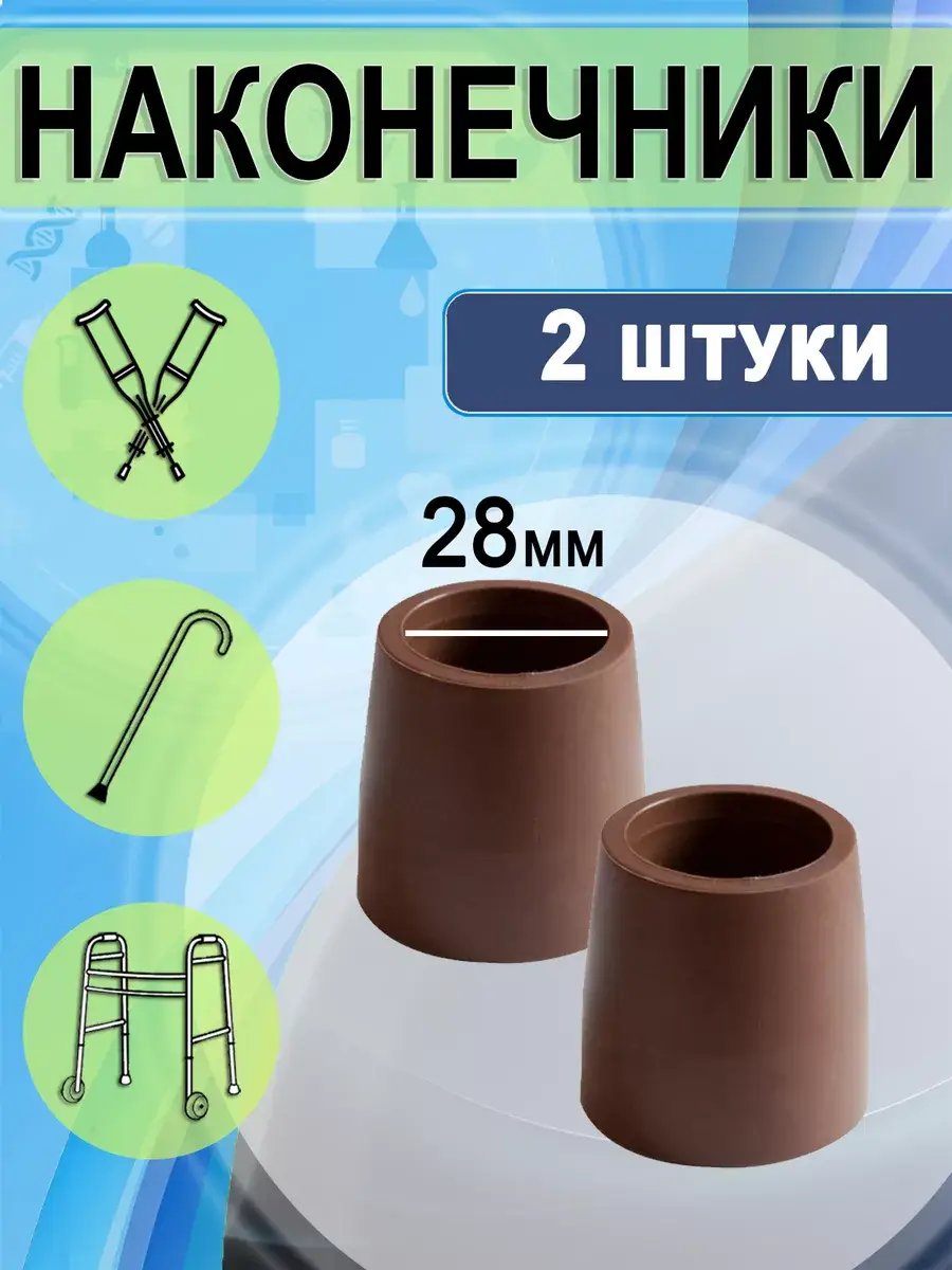 Medtechno Crutch Tip, 28 mm, Mocha Brown, 2 pcs