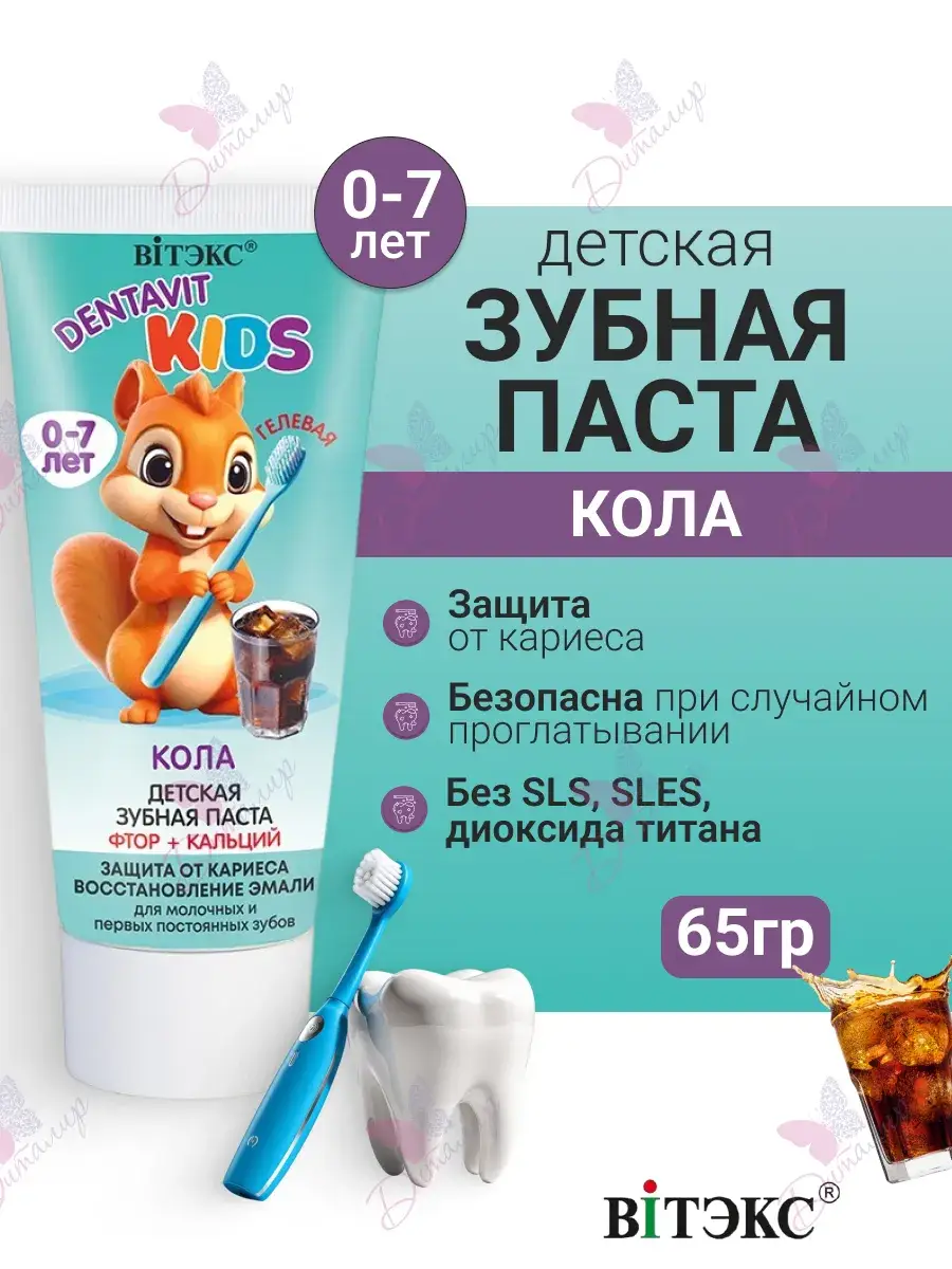 Dentavit Kids Cola Gel Toothpaste Fluoride + Calcium 65g