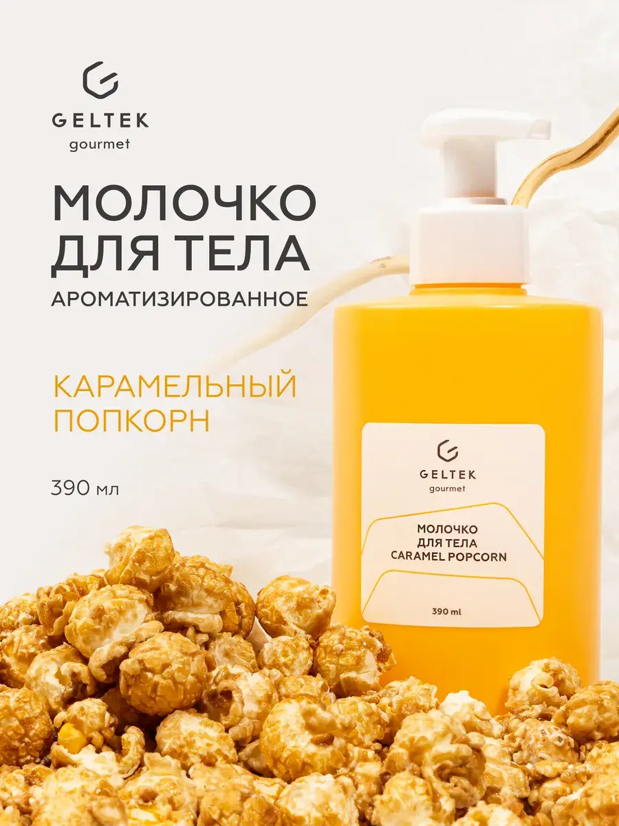 Geltek Gourmet Caramel Popcorn Body Milk, 1 Pack Body Lotion