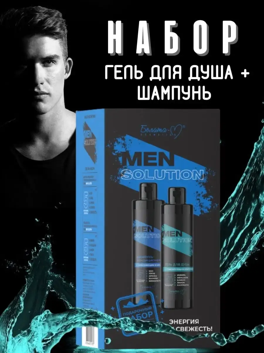 Bielita MEN Solution Men's Gift Set, Shampoo and Shower Gel