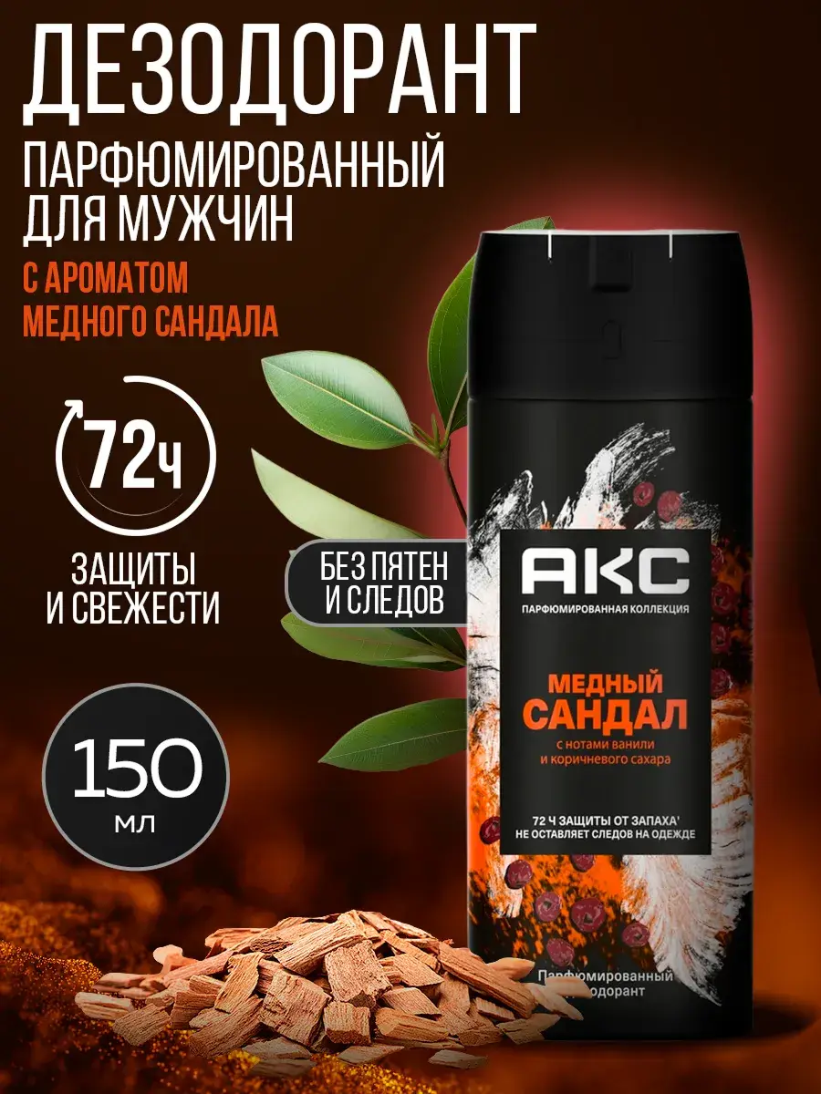 AXE Copper Sandalwood Men's Perfumed Deodorant Spray 150 ml