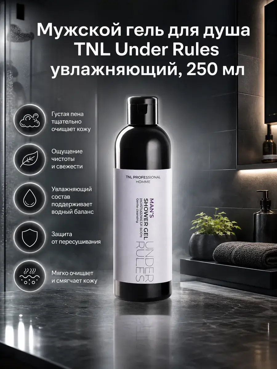 TNL Under Rules Men's Moisturizing Shower Gel, 250 ml