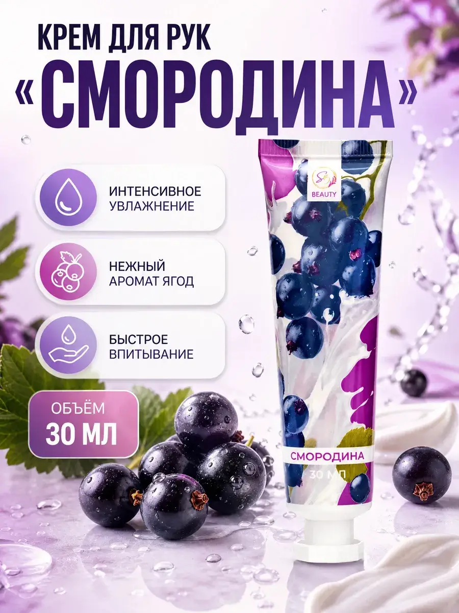 Secret Beauty Moisturizing Hand Cream Black Currant 30 ml