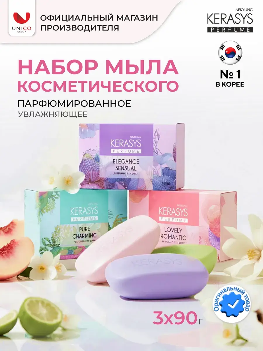 KeraSys Perfume Soap Bar Set, 3 × 90 g