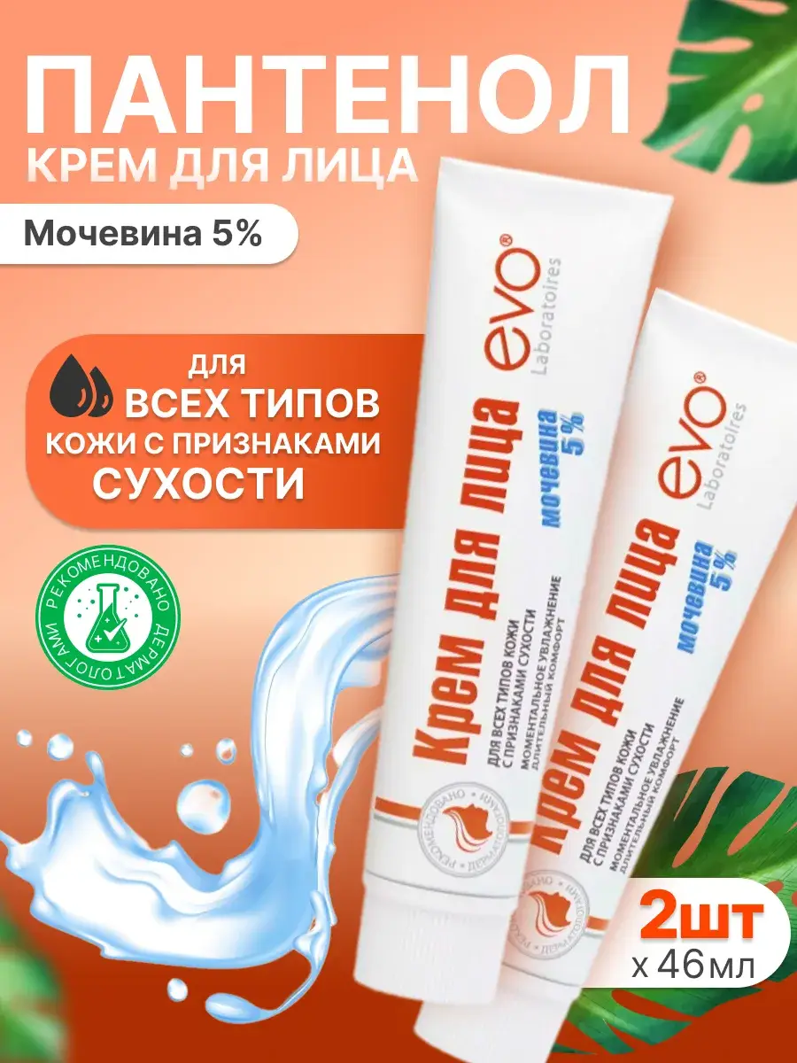 EVO Urea 5% Face Cream 2-Pack 46 ml, 2 Count