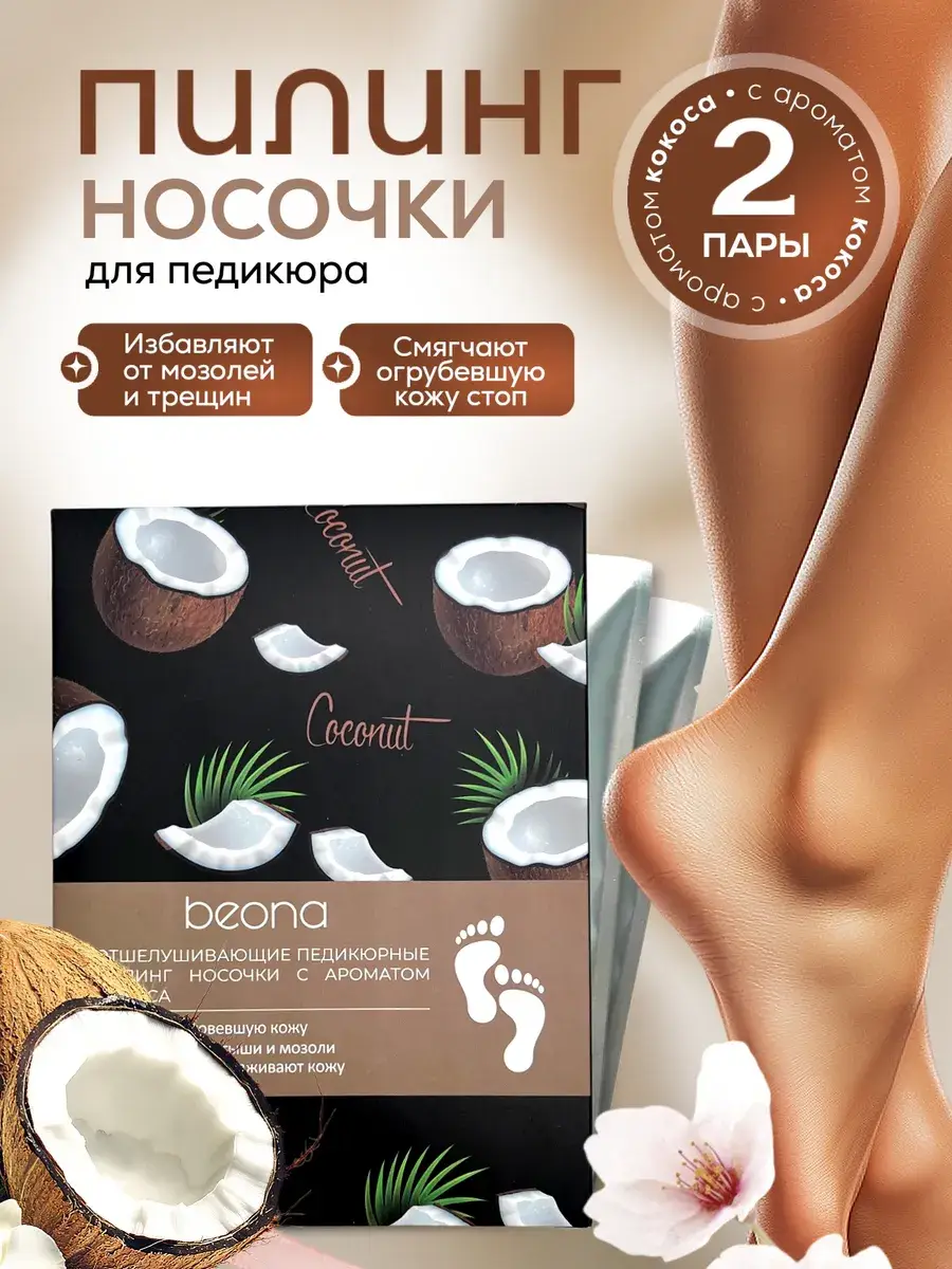 Beona Exfoliating Foot Peeling Socks Coconut 2 Pairs