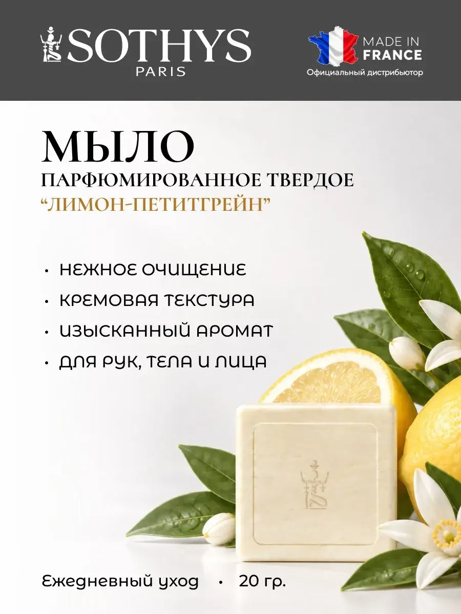 SOTHYS Lemon Petitgrain Solid Soap, 20 g, 1 Pack