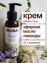 ROSA Lavender Essential Oil Hand and Body Cream, 10% Urea, 100 ml #1