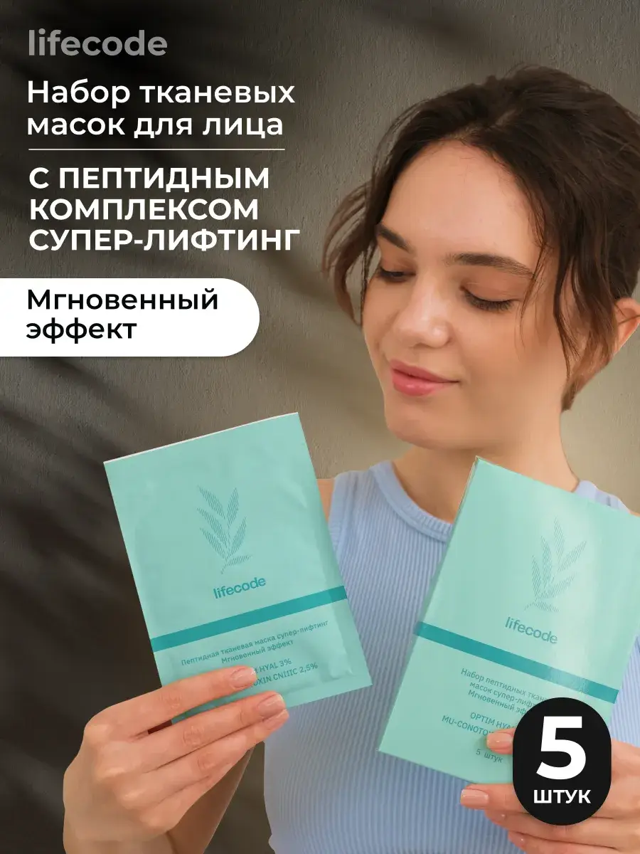 LIFECODE Peptide Sheet Mask Set 5 pcs