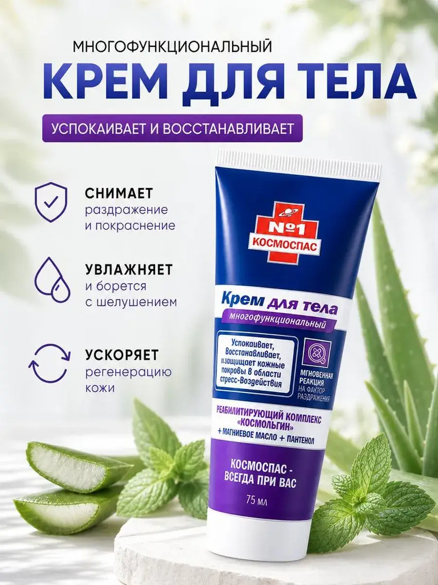 Multifunctional Body Cream, 75 ml