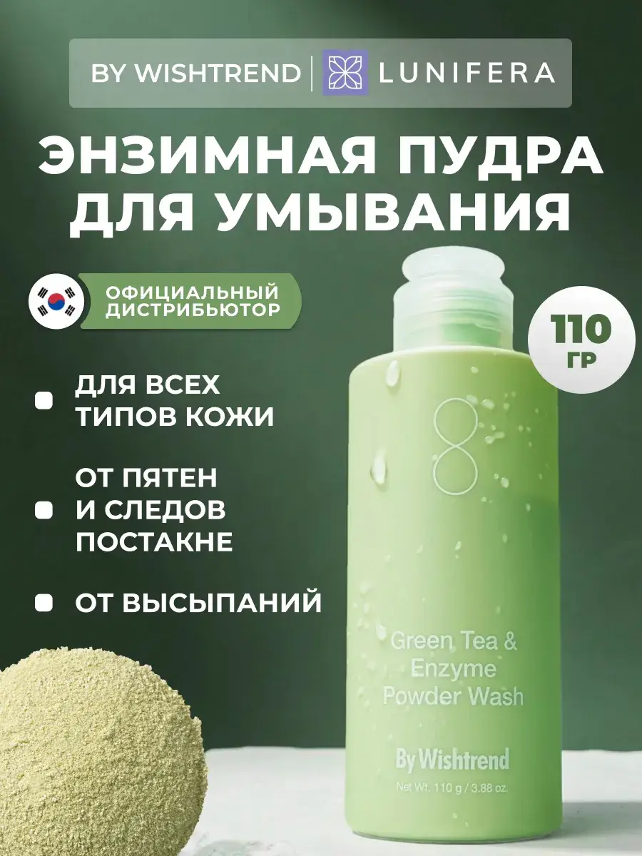 By Wishtrend Green Tea & Enzyme Powder Wash 110g