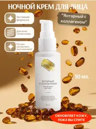 AMBERLEE Amber Collagen Night Face Cream, 50 ml #1