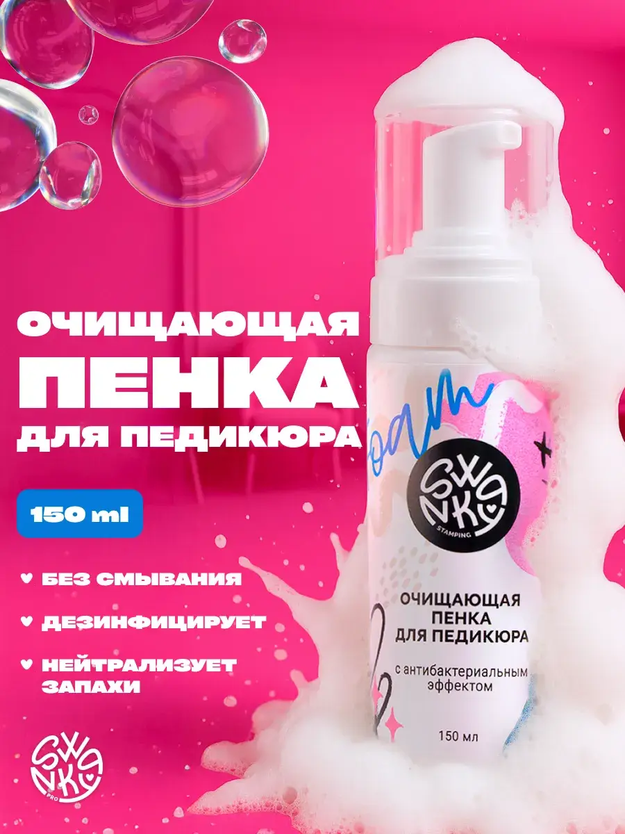Swanky Stamping Manicure and Pedicure Cleansing Foam 150 ml