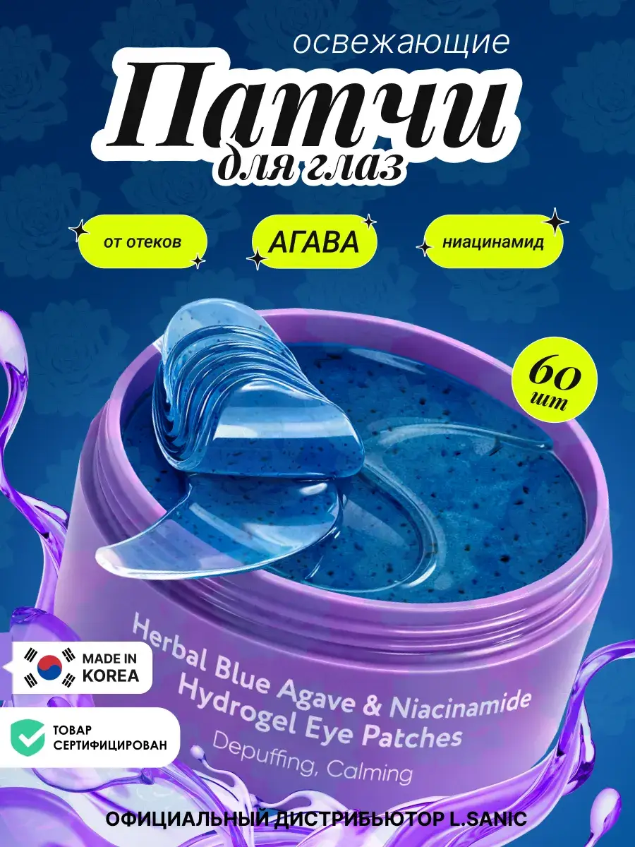 L.Sanic Blue Agave & Niacinamide Hydrogel Eye Patches, 60 Pieces