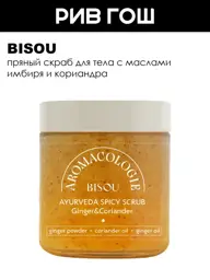 BISOU Spiced Ginger and Coriander Body Scrub, 250 ml #1
