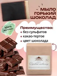 Spivak Bitter Chocolate Natural Soap, 100 g, 1 Bar #1