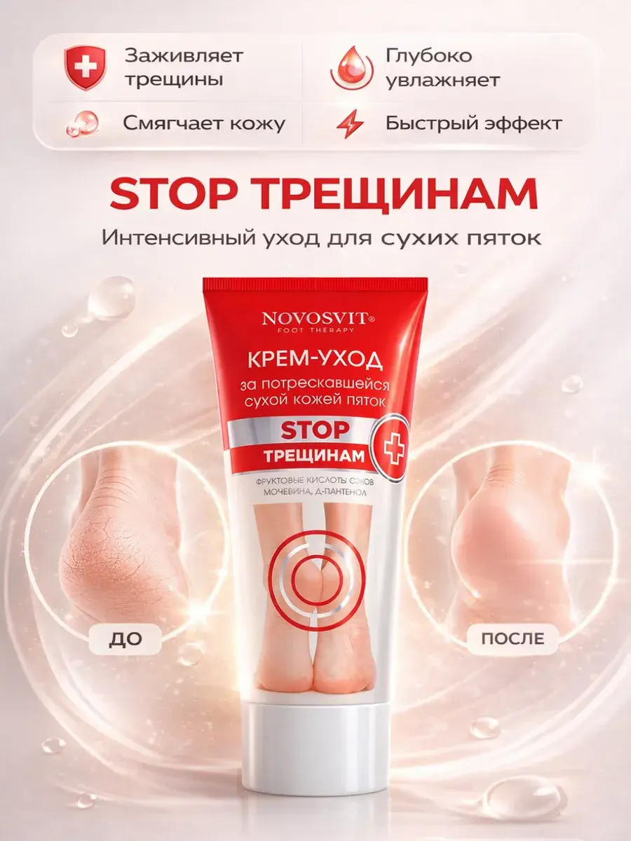 Novosvit Foot Cream for Dry Cracked Heels 150 ml