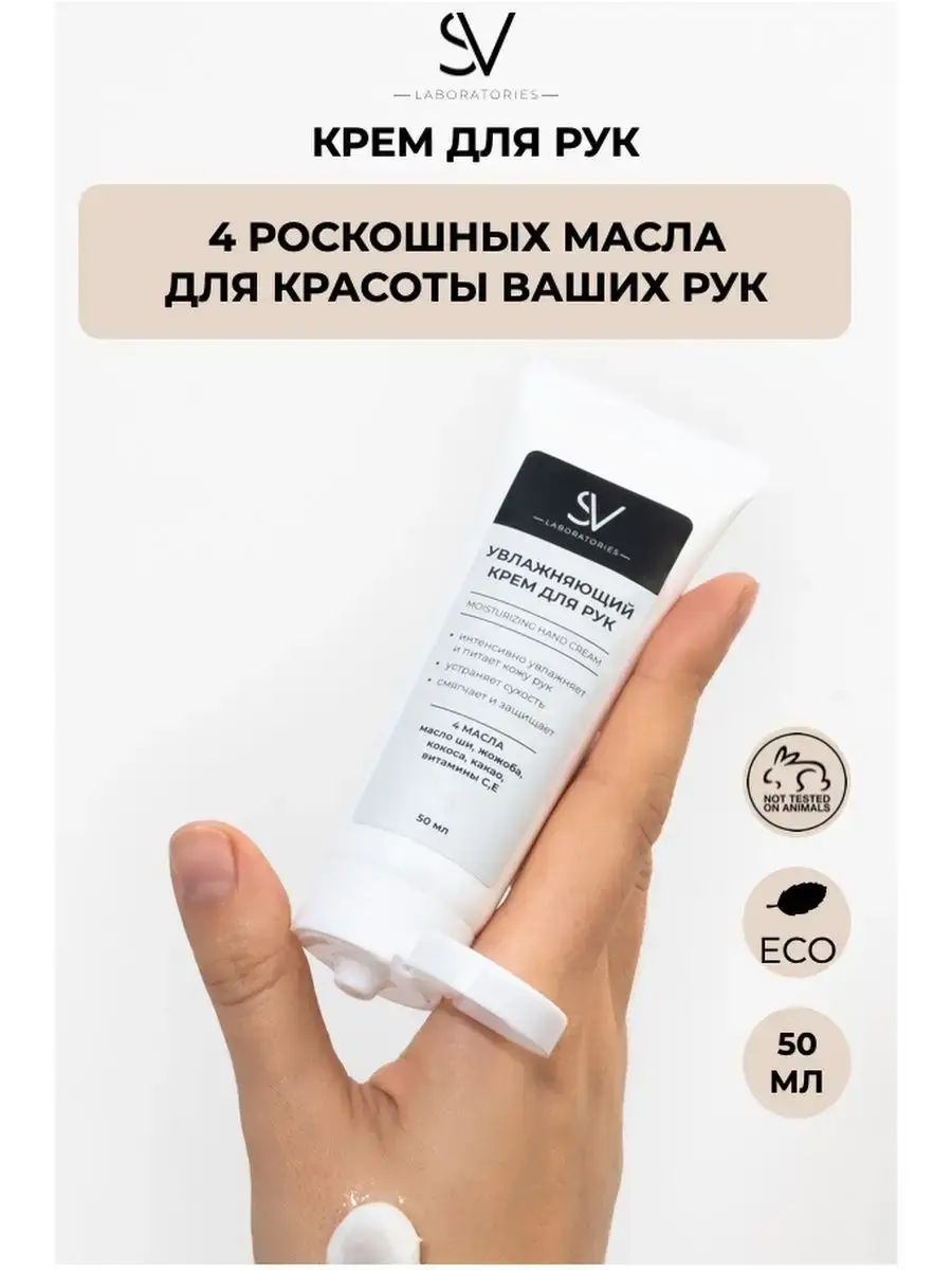 SV Laboratories Moisturizing Hand Cream 50 ml