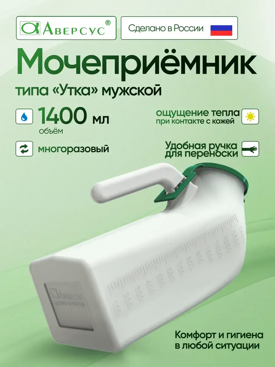 Aversus Male Urinal Duck 1500 ml 1 Pack