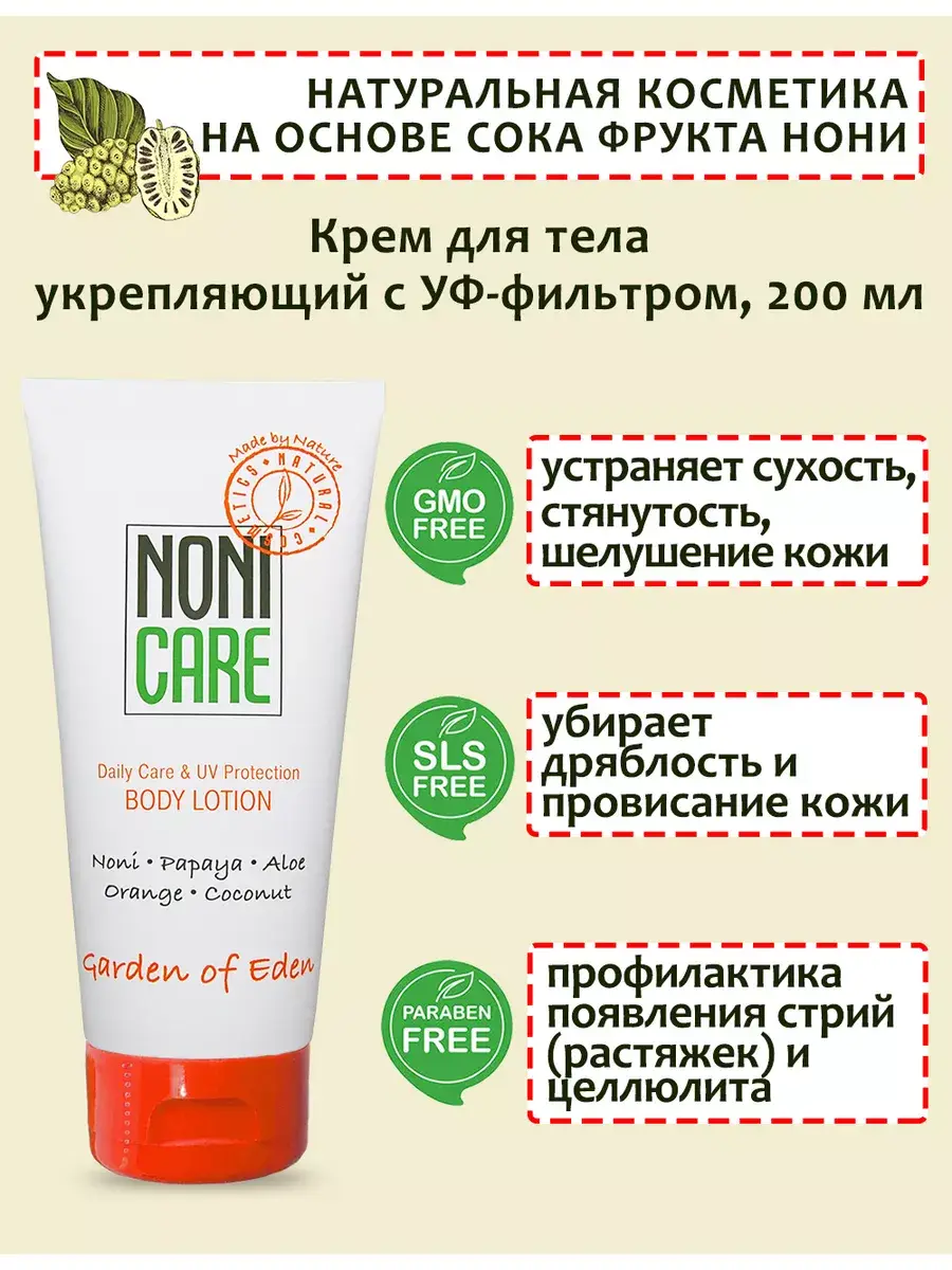 NONICARE Pineapple and Papaya Body Cream, 200 ml