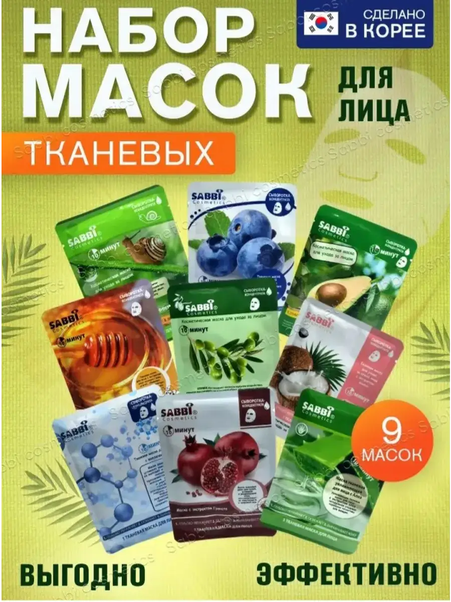 SABBI Facial Sheet Mask Set 9 Pack