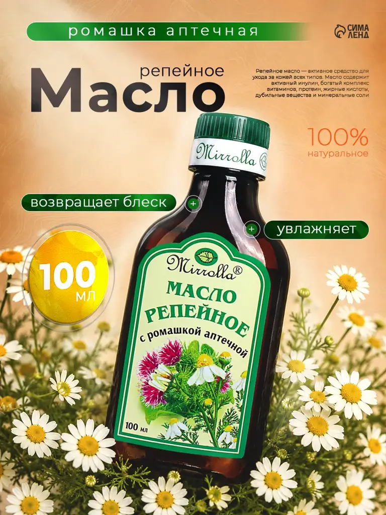 Mirrolla Burdock Oil with Chamomile, 100 ml #1