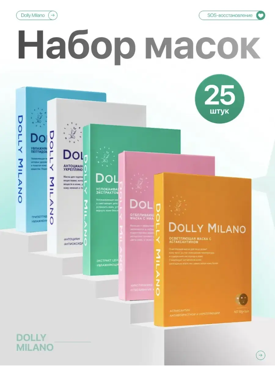 DOLLY MILANO Sheet Face Mask Set 25 pcs