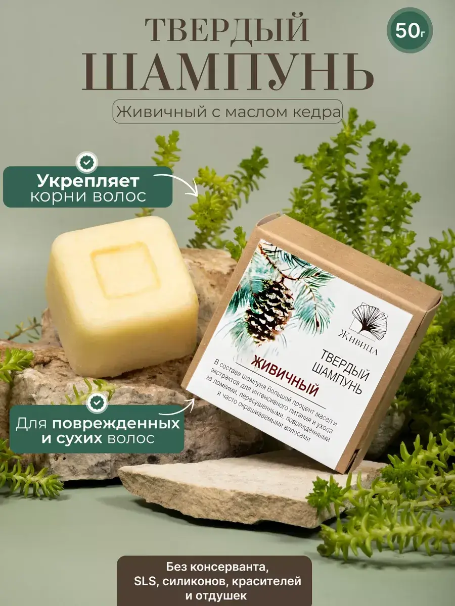 Zhivitsa Solid Shampoo for Damaged Hair, 50 g