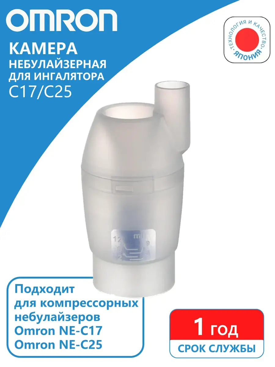 Omron NEB6013 Nebulizer Chamber for C17/C25