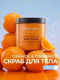 SOKOLOV Orange and Cinnamon Body Scrub, 320 g #1