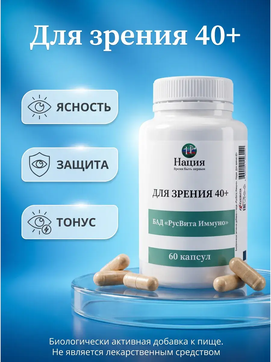 RusVita Immuno Vision 40+ Capsules 60 Pack