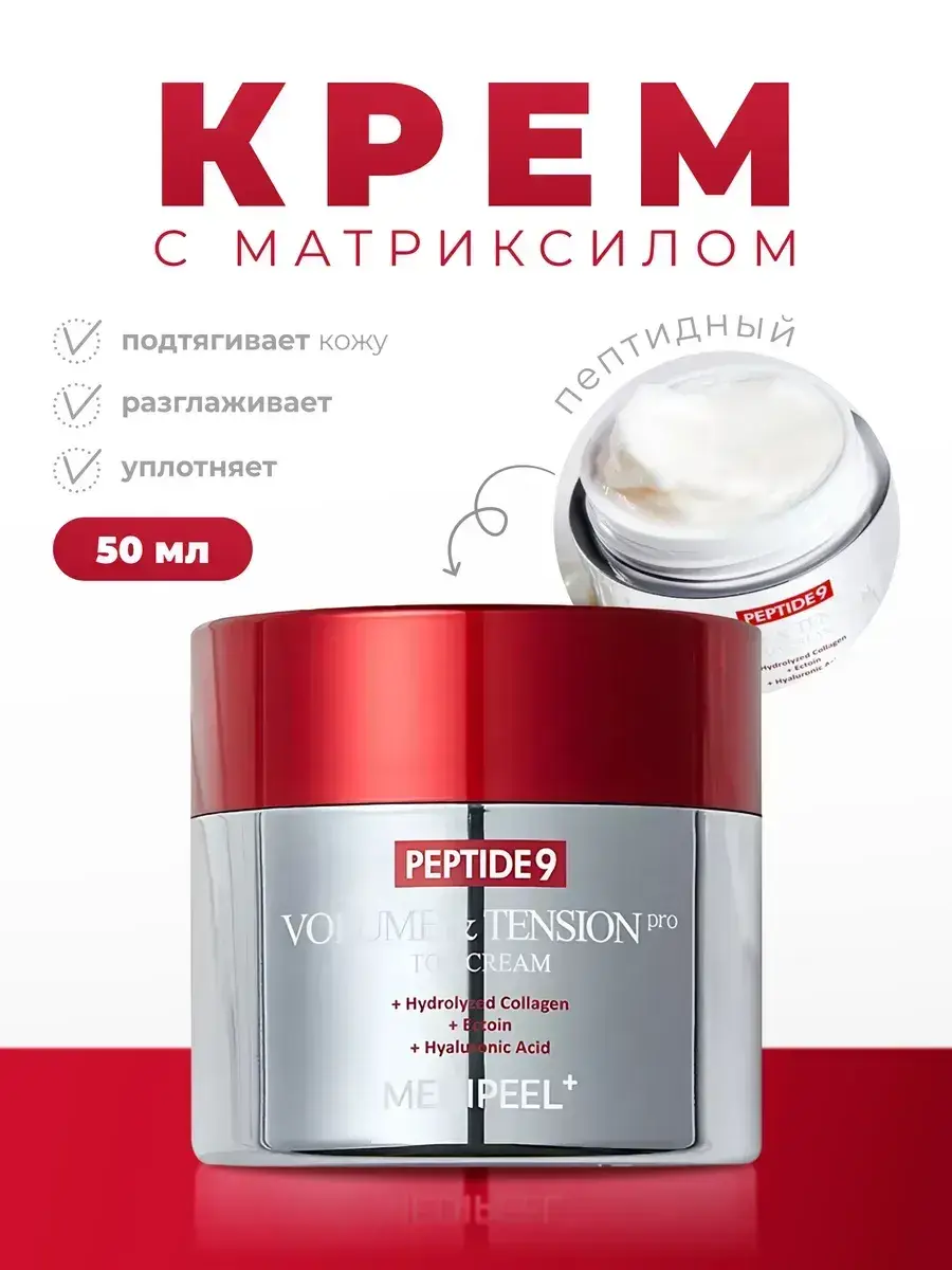 Medi-Peel Peptide9 Volume And Tension Tox Cream PRO 50 ml