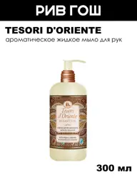 Tesori d'Oriente Byzantium Liquid Hand Soap 300 ml #1