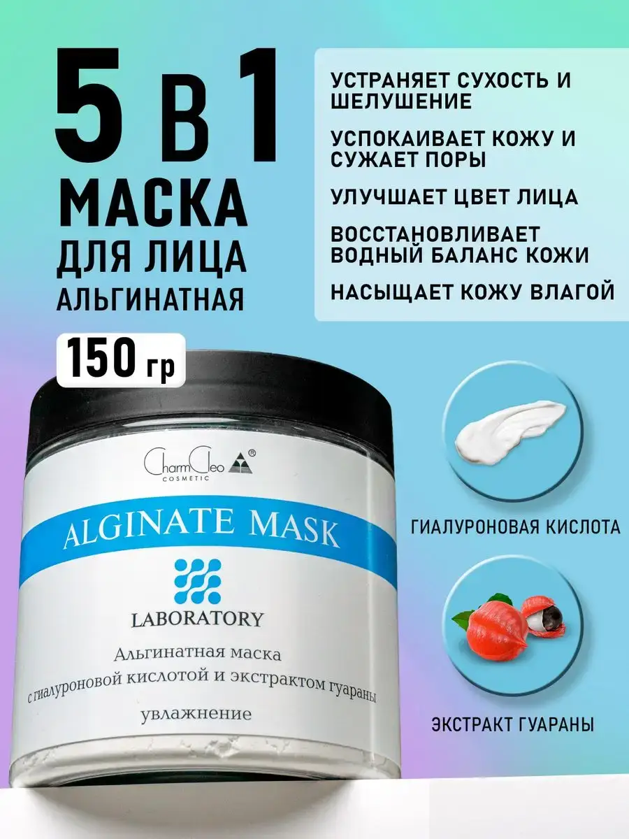 CharmCleo Professional Alginate Face Mask with Hyaluronic Acid