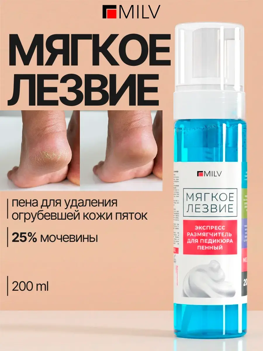 MILV Soft Blade Pedicure Foam with Urea, 150 ml