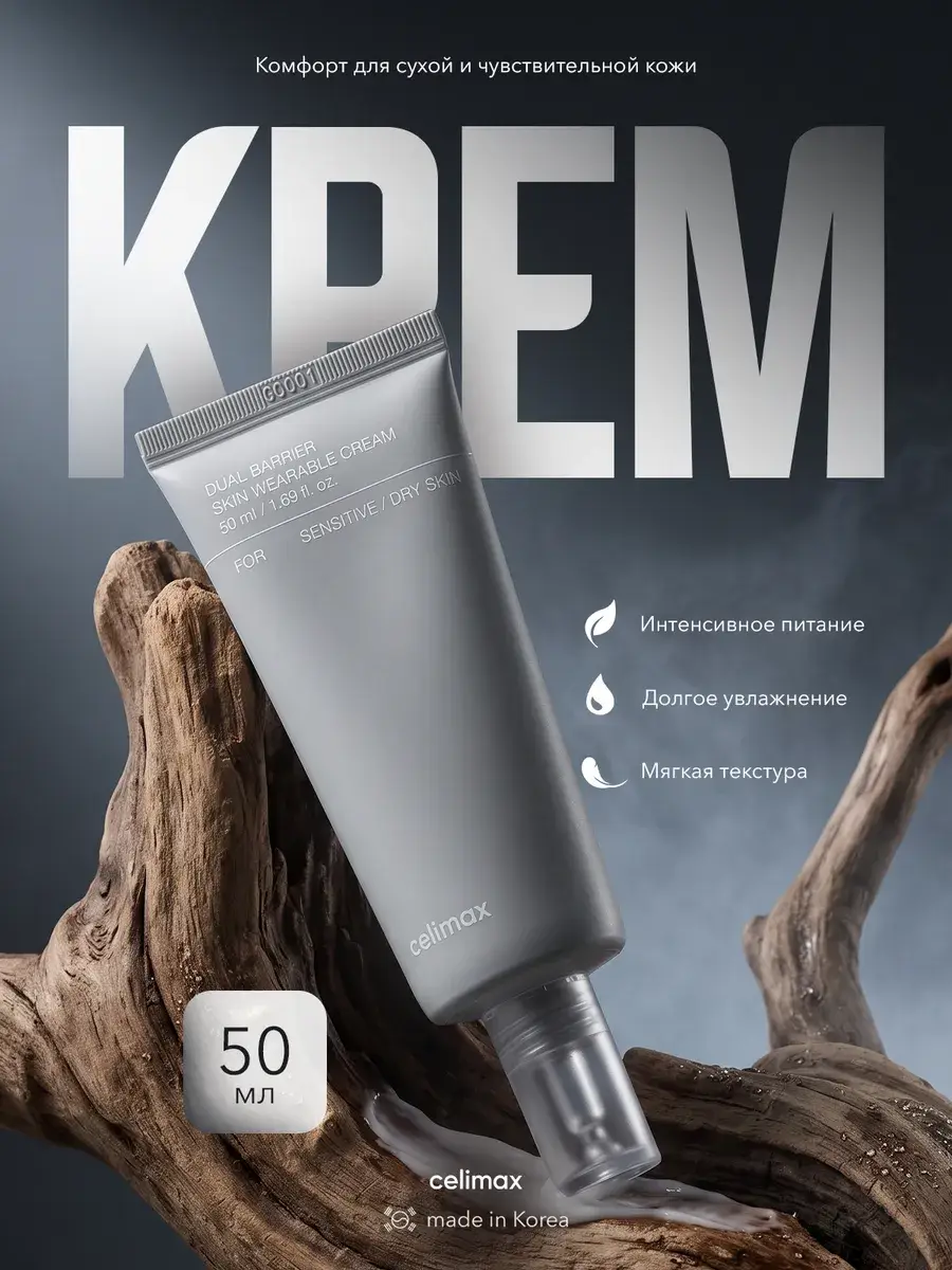 Celimax Dual Barrier Skin Wearable Cream 50 ml