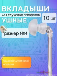 Simfoniya Sluha Hearing Aid Ear Molds Size 4 10 Pack 10 Count #1