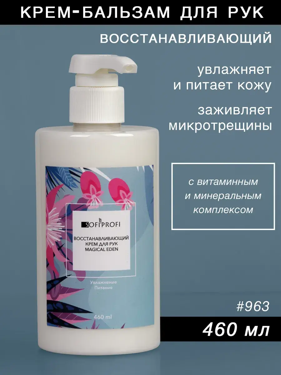 Sofiprofi Hand and Body Repair Cream-Balm 460 ml
