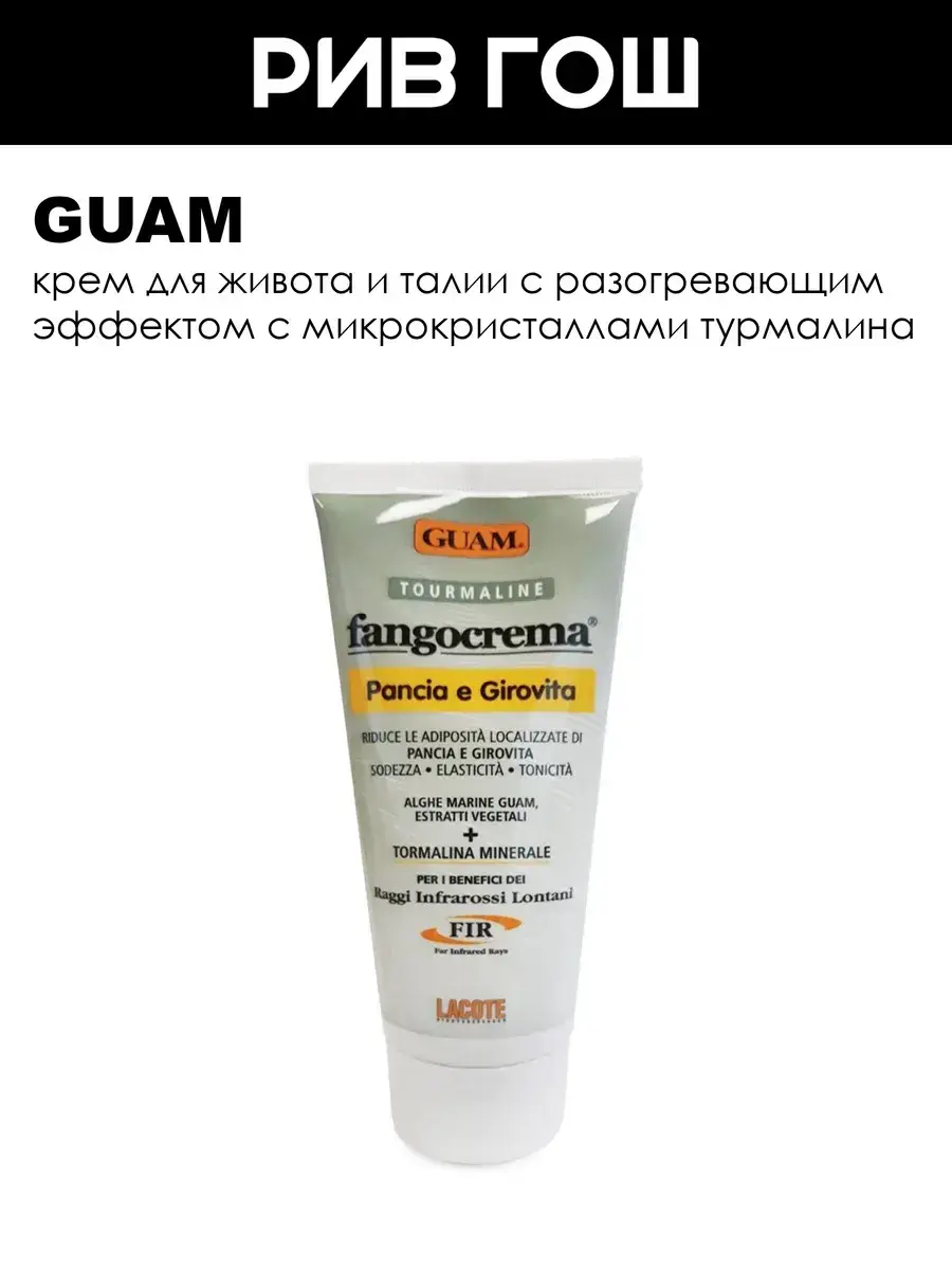 GUAM Anti-Cellulite Body Cream with Tourmaline 150 ml