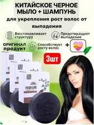 Korean Black Hair and Scalp Soap, 3 Pieces #1