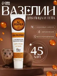 Fitocosmetic Mink Face and Body Petroleum Jelly 45 ml #1