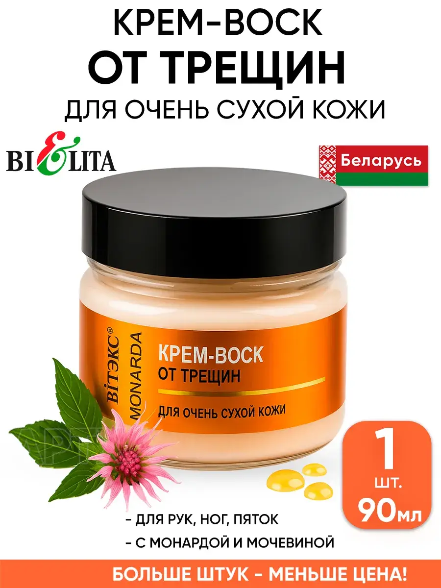 Belita Monarda Wax Cream for Very Dry Skin and Cracks