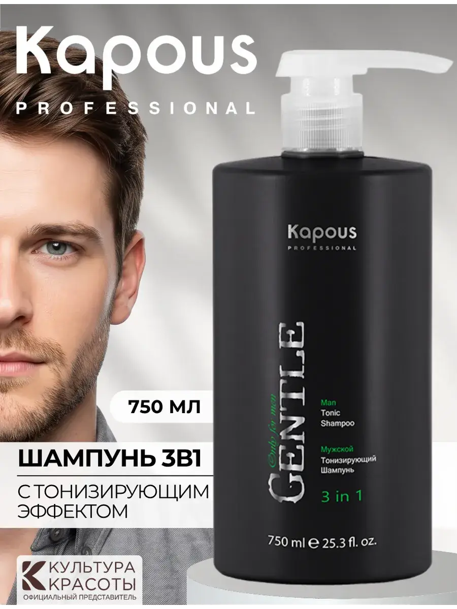 Kapous Men's 3-in-1 Shampoo, 750 ml
