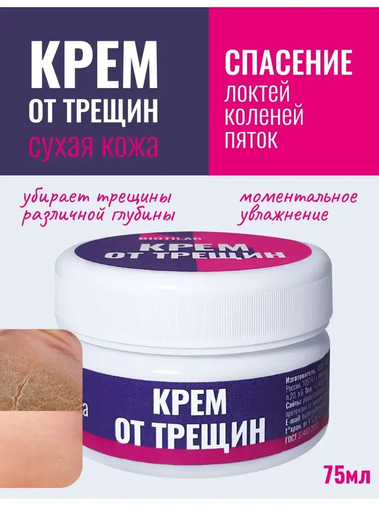 BIOTILAB Cracked Skin Cream for Hands and Feet, 75 ml #1
