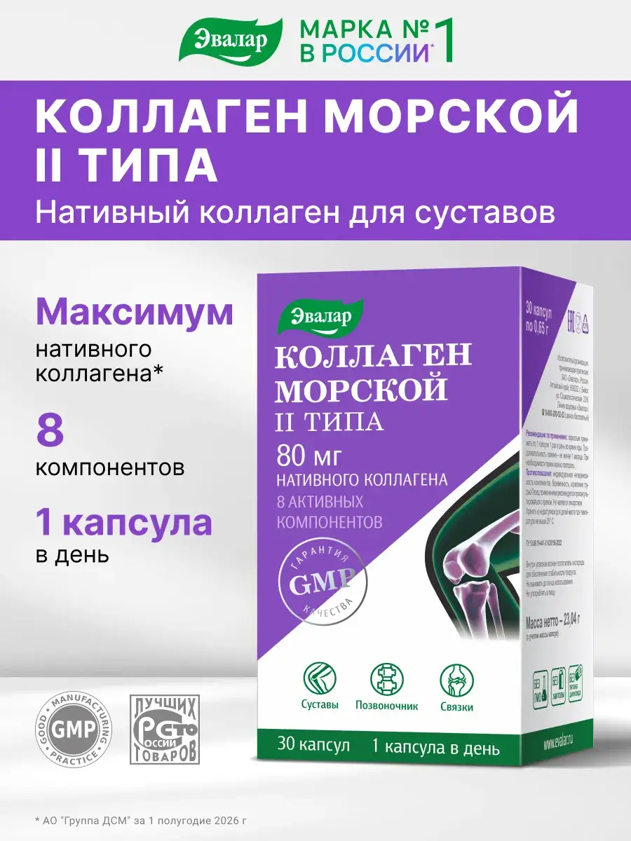 Evalar Marine Type 2 Collagen Capsules 30 Pack 30 Count