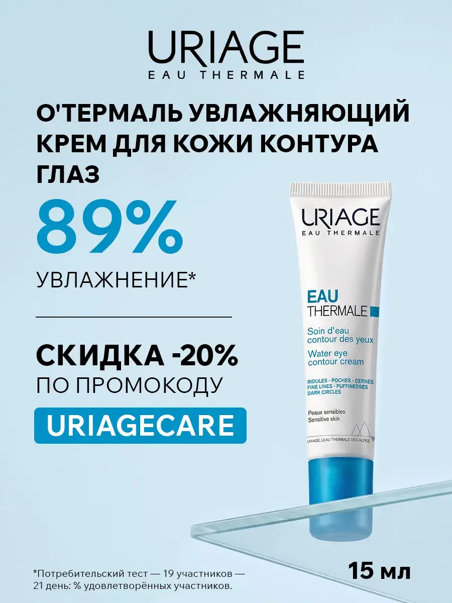 Uriage Thermal Moisturizing Eye Contour Cream 15 ml