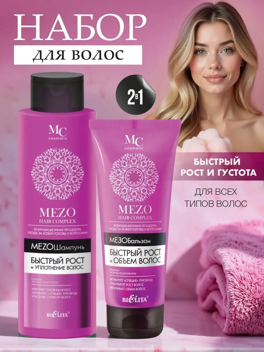 Mezo Hair Complex Hair Care Set Shampoo