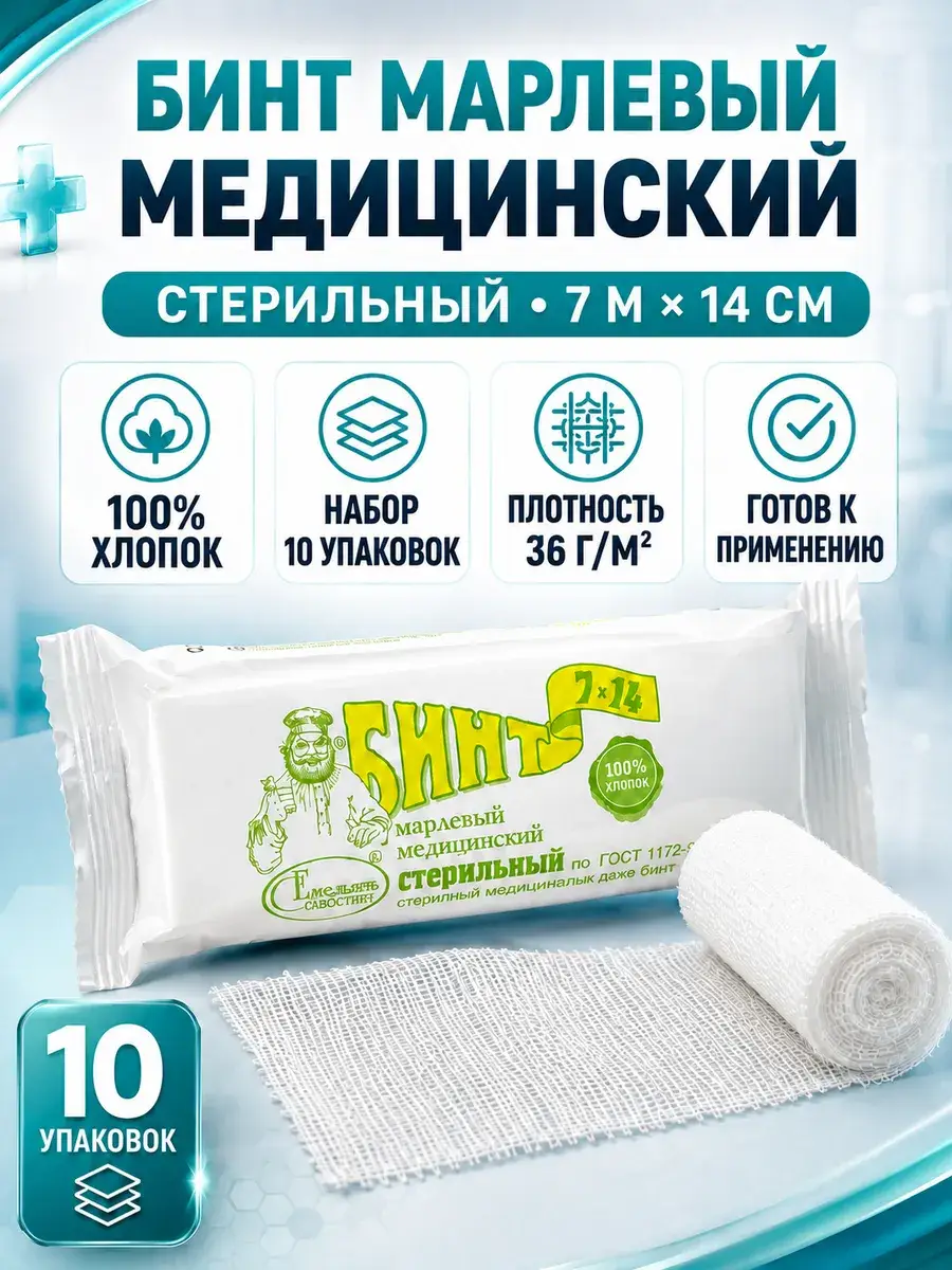 Emelyan Savostin Sterile Medical Gauze Bandage 7 m x 14 cm 10 Pack
