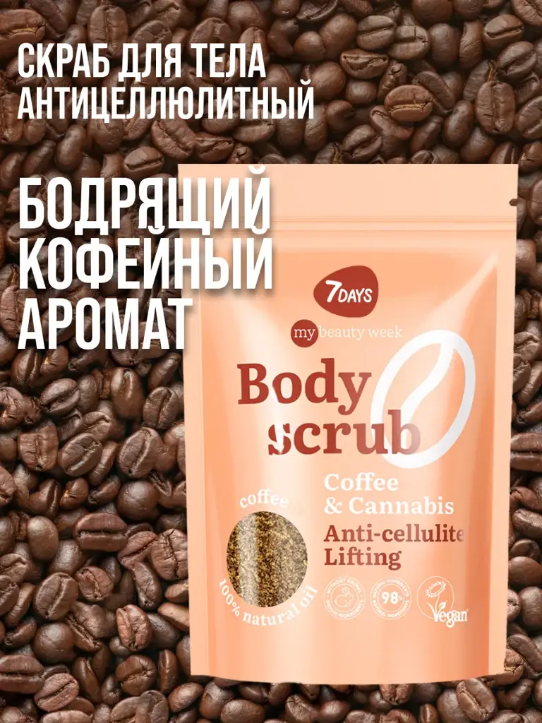 7DAYS Coffee & Coconut Anti-Cellulite Body Scrub 250 g #1