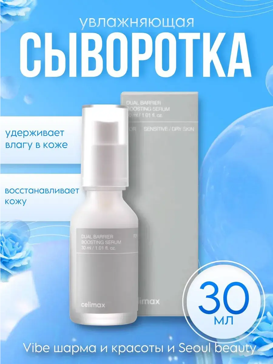 Celimax Dual Barrier Boosting Serum 30 ml